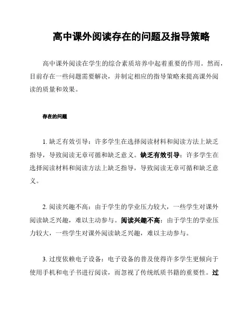 高中课外阅读存在的问题及指导策略