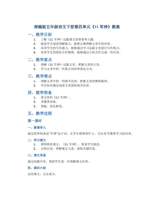 部编版五年级语文下册第四单元《11军神》教案(含2课时)
