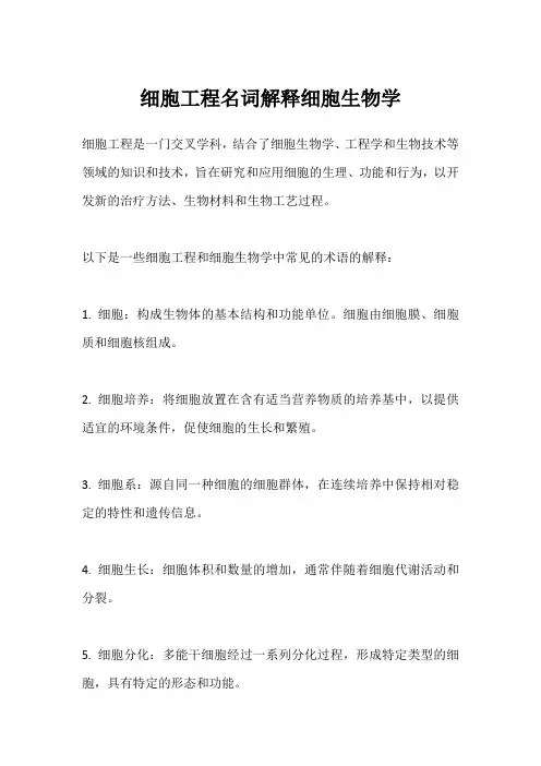 细胞工程名词解释细胞生物学
