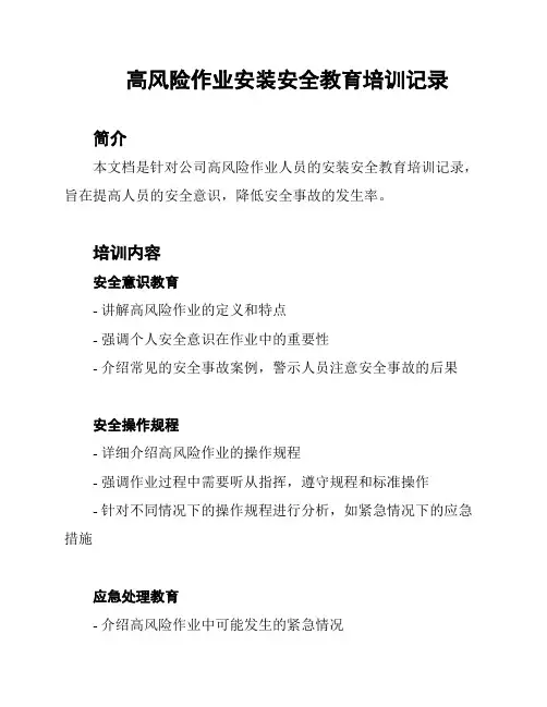 高风险作业安装安全教育培训记录