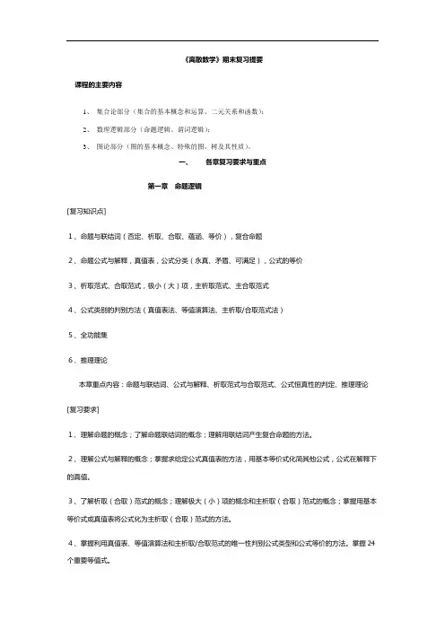三峡大学期末计算机专业离散数学考试期末离散复习详解