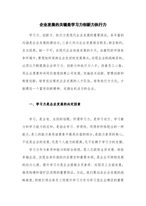 企业发展的关键是学习力创新力执行力