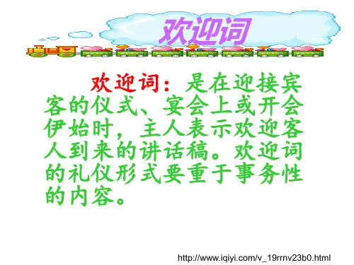 欢迎词_欢送词
