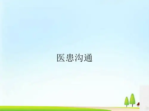 医患沟通技巧培训(ppt 70页)