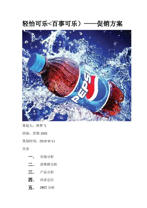林梦飞百事可乐促销策划)