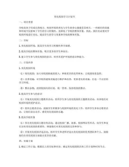 美化校园学习计划书