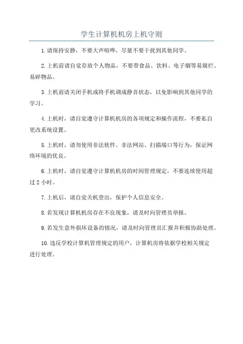 学生计算机机房上机守则