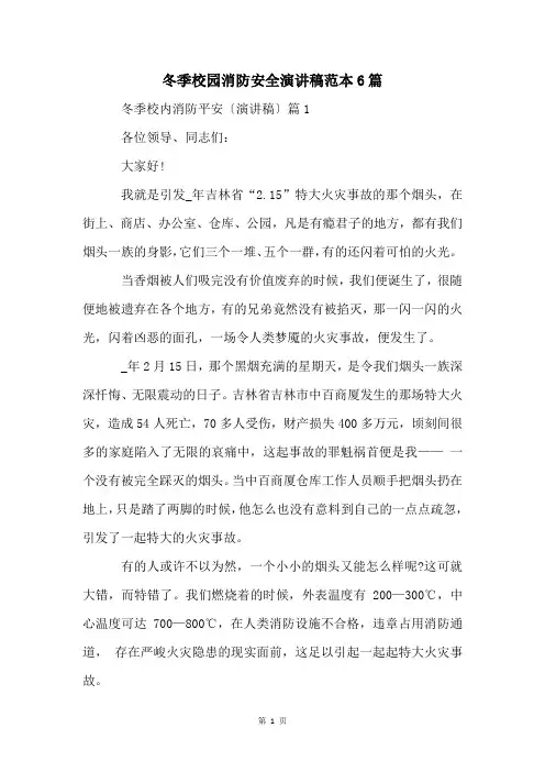 冬季校园消防安全演讲稿范本6篇