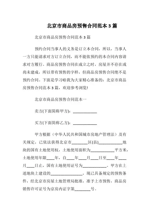 北京市商品房预售合同范本3篇