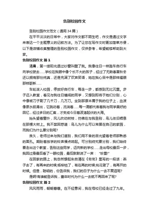 告别校园作文
