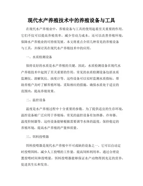 现代水产养殖技术中的养殖设备与工具