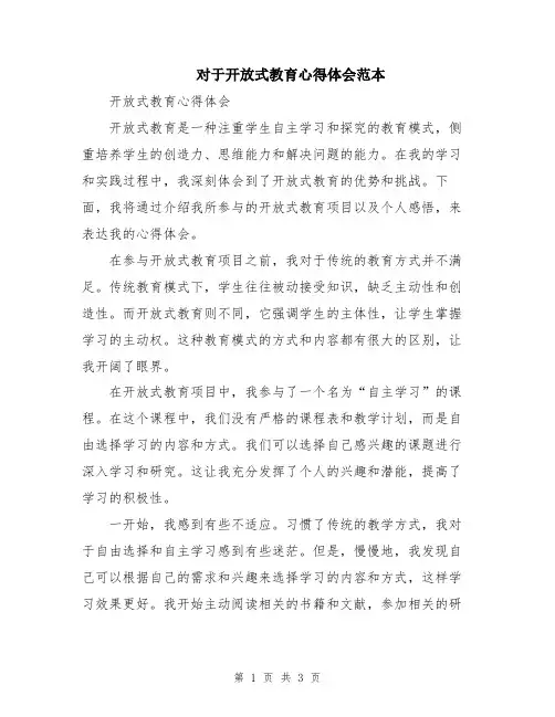 对于开放式教育心得体会范本