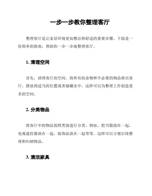 一步一步教你整理客厅