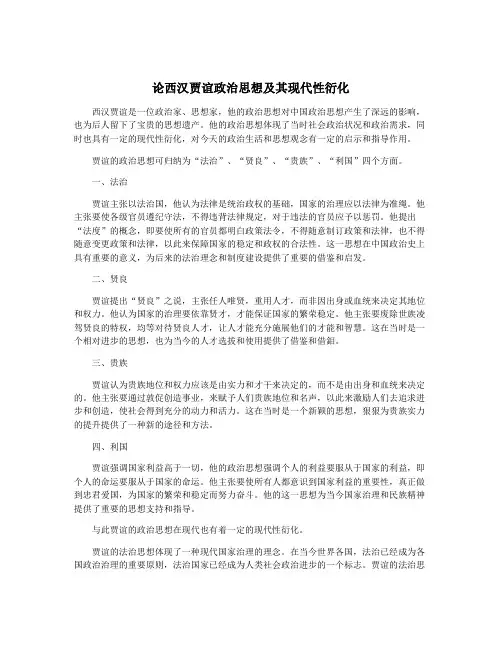论西汉贾谊政治思想及其现代性衍化
