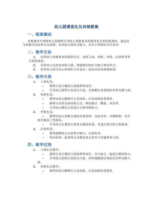 幼儿园课堂礼仪问候教案