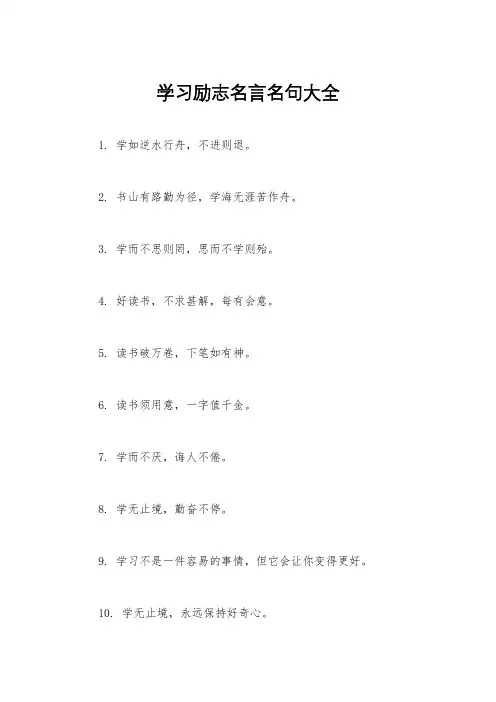 学习励志名言名句大全