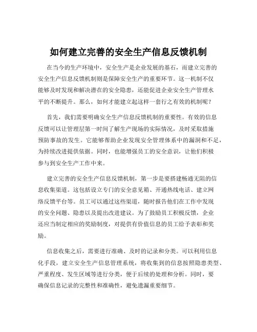 如何建立完善的安全生产信息反馈机制
