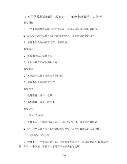 6.2用估算解决问题(教案)- 三年级上册数学  人教版