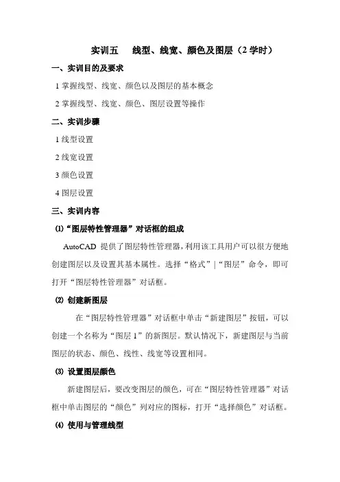实训五 线型、线宽、颜色及图层