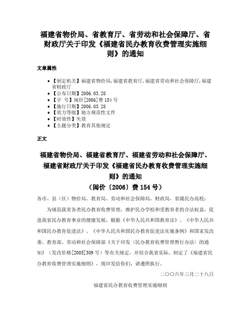 福建省物价局、省教育厅、省劳动和社会保障厅、省财政厅关于印发《福建省民办教育收费管理实施细则》的通知