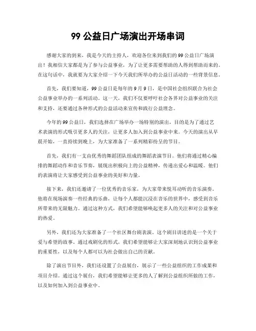 99公益日广场演出开场串词