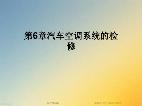 第6章汽车空调系统的检修