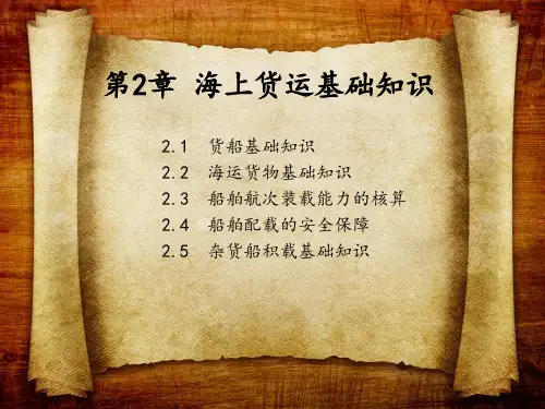 第2章 海上货运基础知识