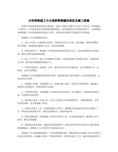 分析桥梁施工中出现桥梁裂缝的原因及施工措施