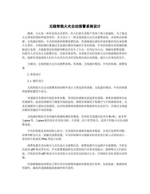 无线智能火灾自动报警系统设计