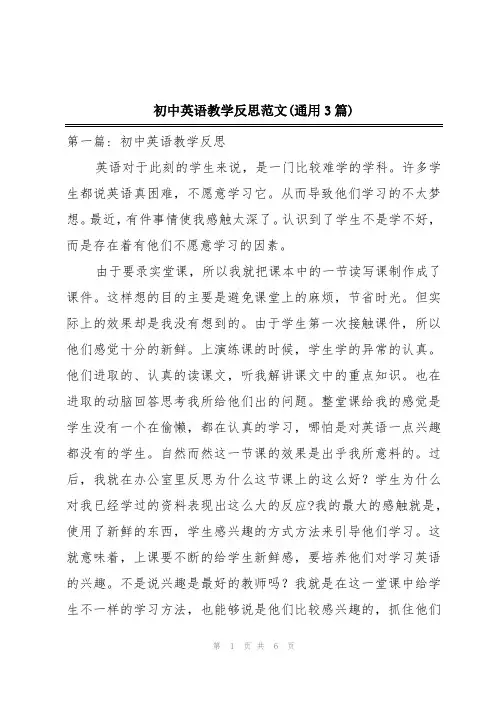 初中英语教学反思范文(通用3篇)