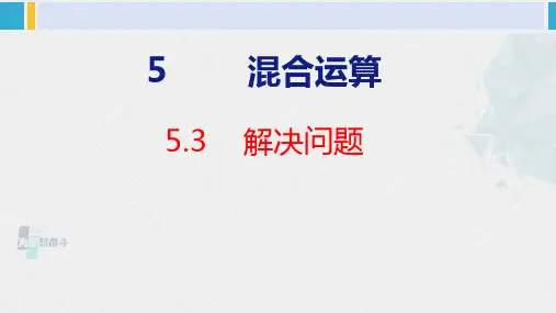 人教版二年级数学下册 第5单元  混合运算 5.3解决问题(课件)