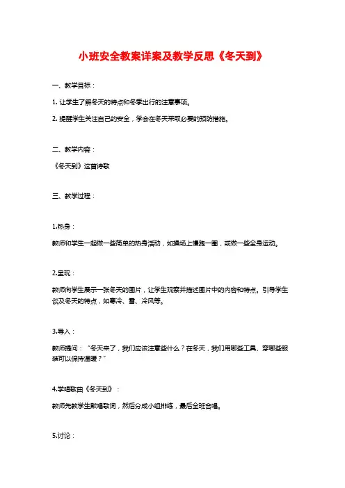 小班安全教案详案及教学反思《冬天到》 (2)