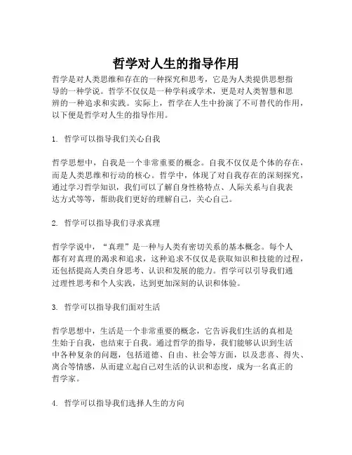 哲学对人生的指导作用