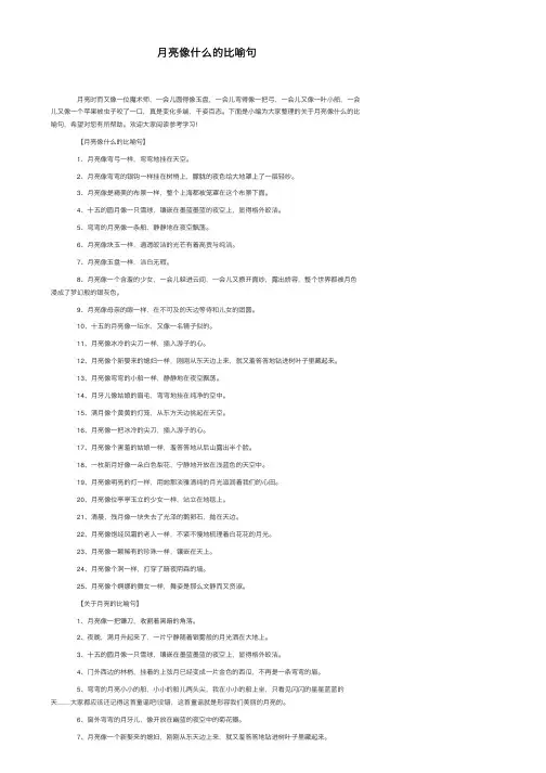 月亮像什么的比喻句