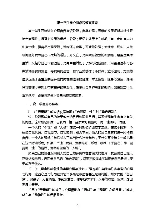 高中各年级学生身心行发展特点及教育对策