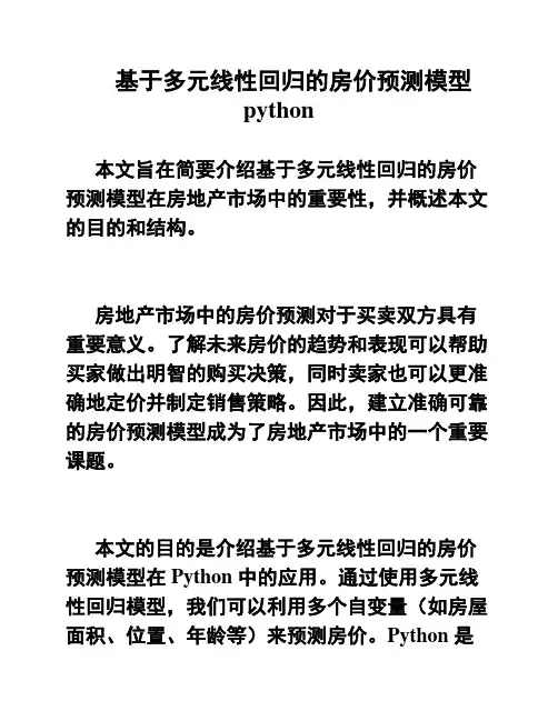基于多元线性回归的房价预测模型python