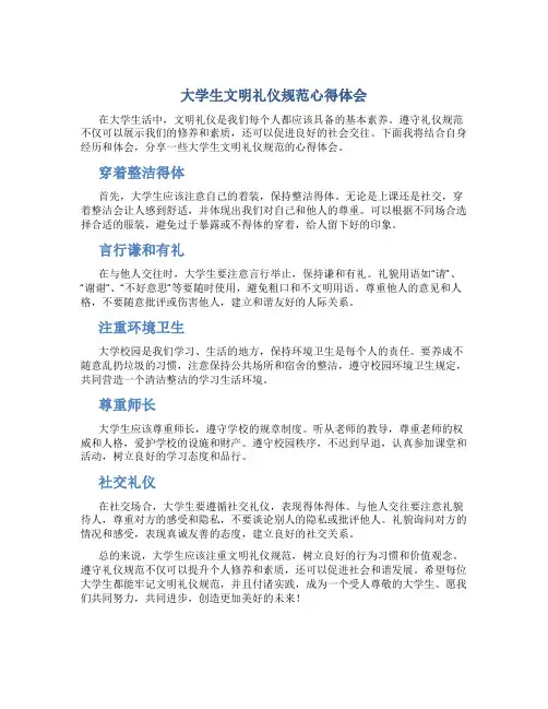 大学生文明礼仪规范心得体会1000字