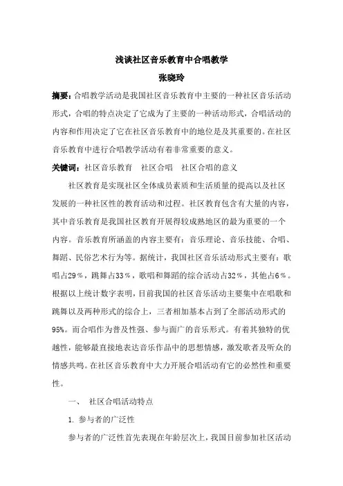 浅谈社区音乐教育中合唱教学
