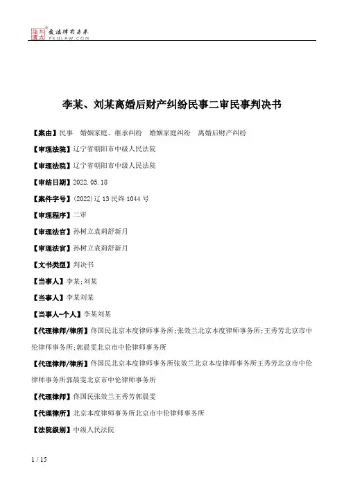 李某、刘某离婚后财产纠纷民事二审民事判决书