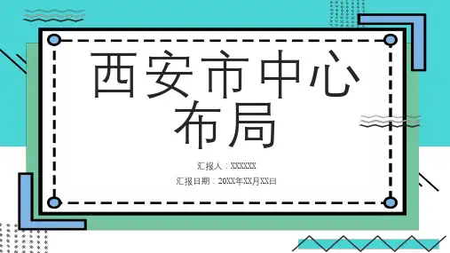 西安市中心布局