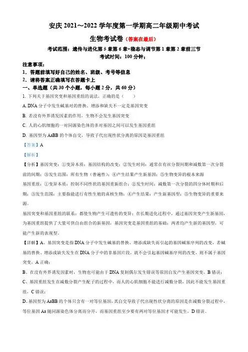 安徽省安庆2021-2022学年高二上学期期中生物试题含解析