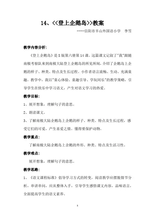14、《登上企鹅岛》教案