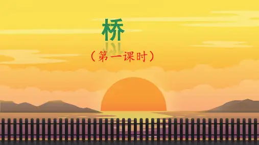 13《桥》课件 (共25张PPT)