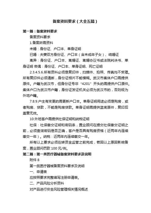 备案资料要求（大全五篇）