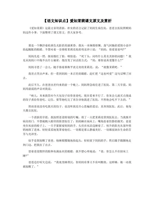 【语文知识点】爱如茉莉课文原文及赏析