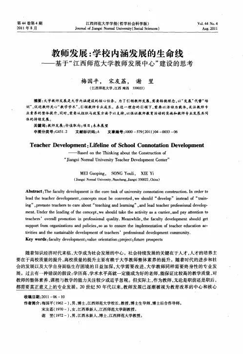 教师发展：学校内涵发展的生命线——基于“江西师范大学教师发展中心”建设的思考