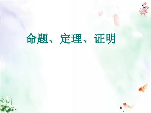 人教版命题定理证明ppt导学课件