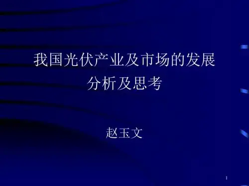 太阳能发电发展-赵玉文