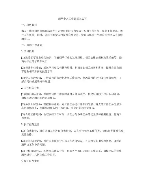 烟草个人工作计划怎么写