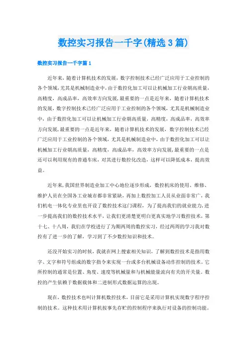 数控实习报告一千字(精选3篇)